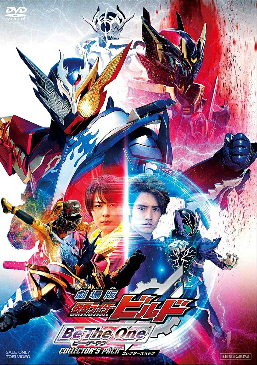 劇場版 仮面ライダービルド Be The One