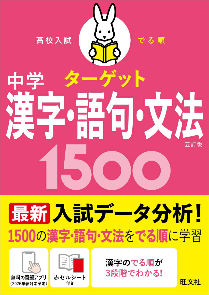 高校入試 でる順ターゲット 中学漢字・語句・文法1500 五訂版