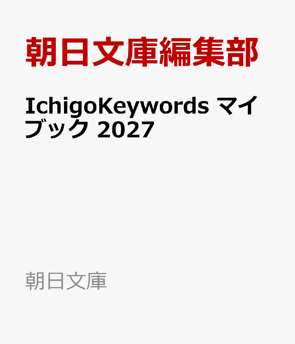 IchigoKeywords　マイブック　2027