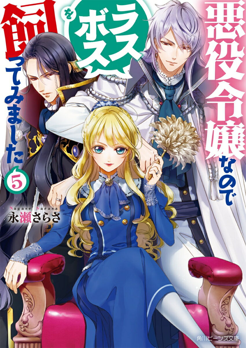 「君と彼は運命じゃない。離婚だ」最初の魔王にしてクロードの父・ルシェル。乙女ゲーム４作目のヒーロー兼ラスボスたる彼の一言で、転生悪役令嬢・アイリーンの嫁舅戦争が始まる！ルシェルに嫁認定させるため、アイリーンがあらゆる手段を駆使する中、ハウゼル女王候補・グレイスが襲来。「私は魔王と結ばれる運命」と言い出して！？悪役令嬢とラスボスは世界の運命に逆らえないのかー。ＷＥＢ発・運命ではない恋物語！