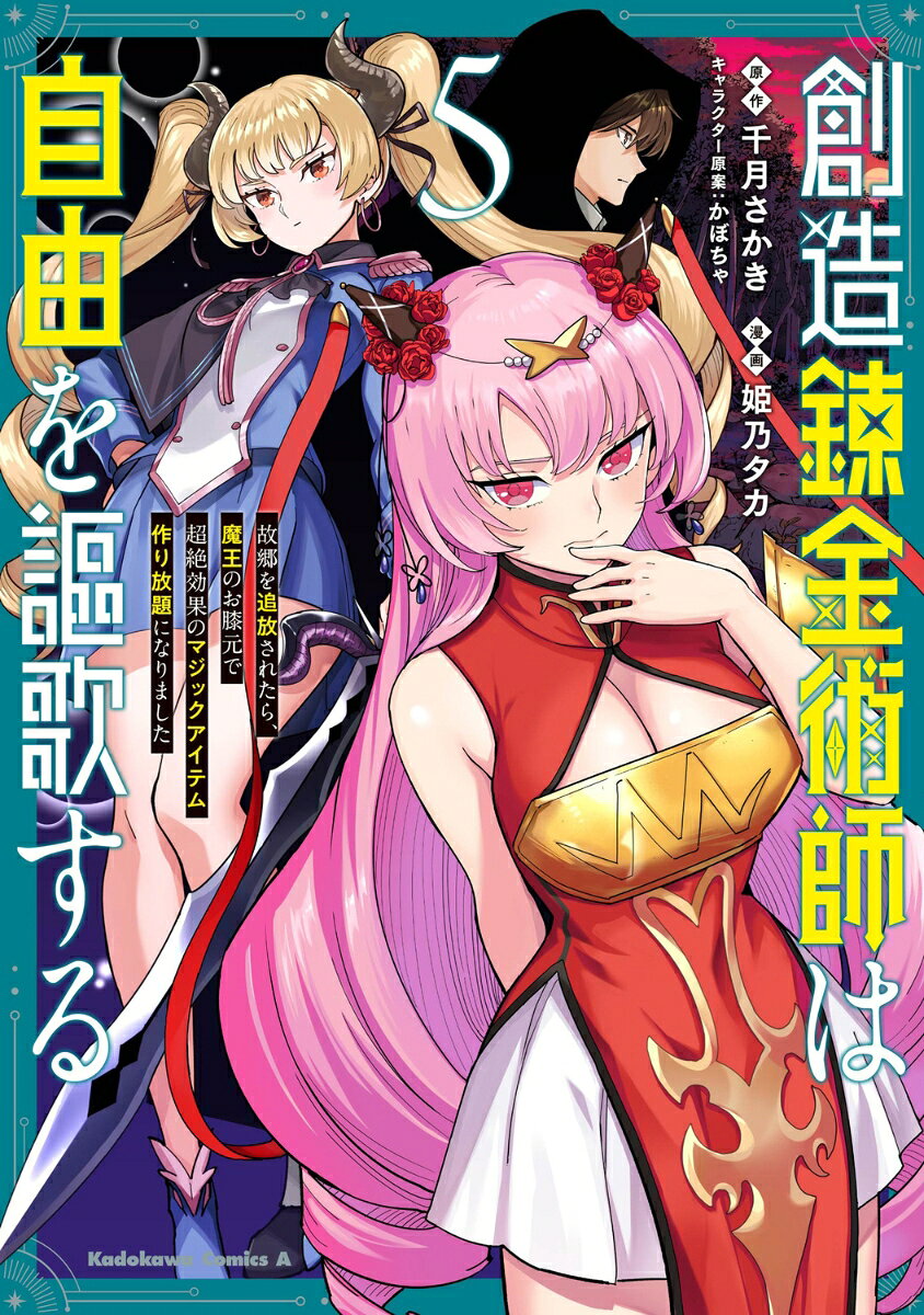 創造錬金術師は自由を謳歌する 故郷を追放されたら、魔王のお膝元で超絶効果のマジックアイテム作り放題になりました　(5)