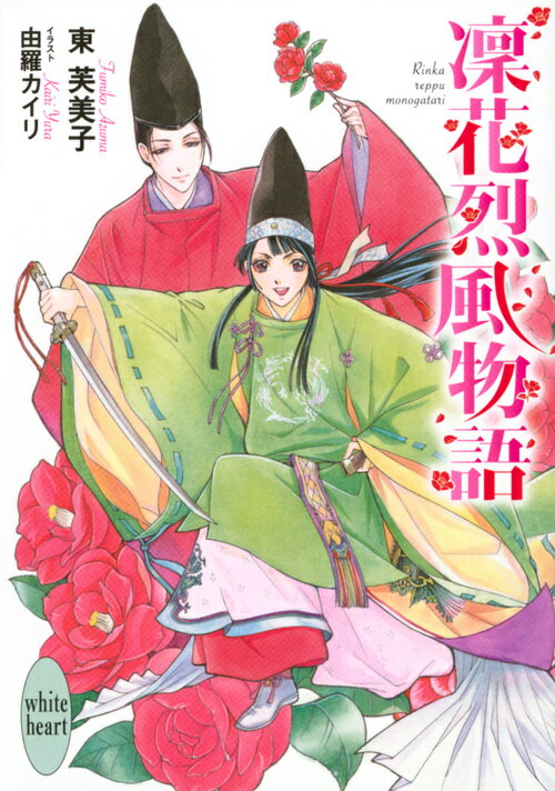 ときは平安、華やかなりし一条帝の御代。頻発する不穏な事件から後宮の女たちを守るため、武芸に秀でた少女が集められ、女ばかりの武官隊が結成されることになった。その名もー“凛花の官”。筑後出身の少女・八重は、剣の腕を見込まれ“凛花の官”に任命される。だが同僚となった個性豊かな少女たちも、また宮中随一の権力者・藤原道長の甥だという上司の花房も、何やらワケアリのようで…！？