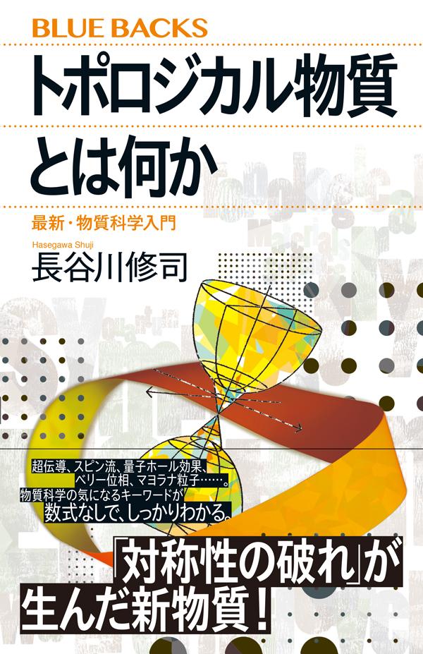 トポロジカル物質とは何か　最新・物質科学入門 （ブルーバックス） [ 長谷川 修司 ]