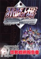 スーパーロボット大戦scramble　commander