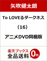 To LOVEるダークネス（16）アニメDVD同梱版