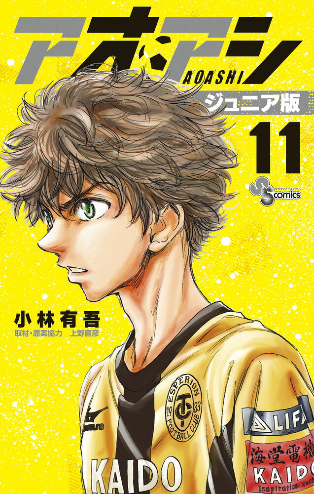 アオアシ ジュニア版 11巻
