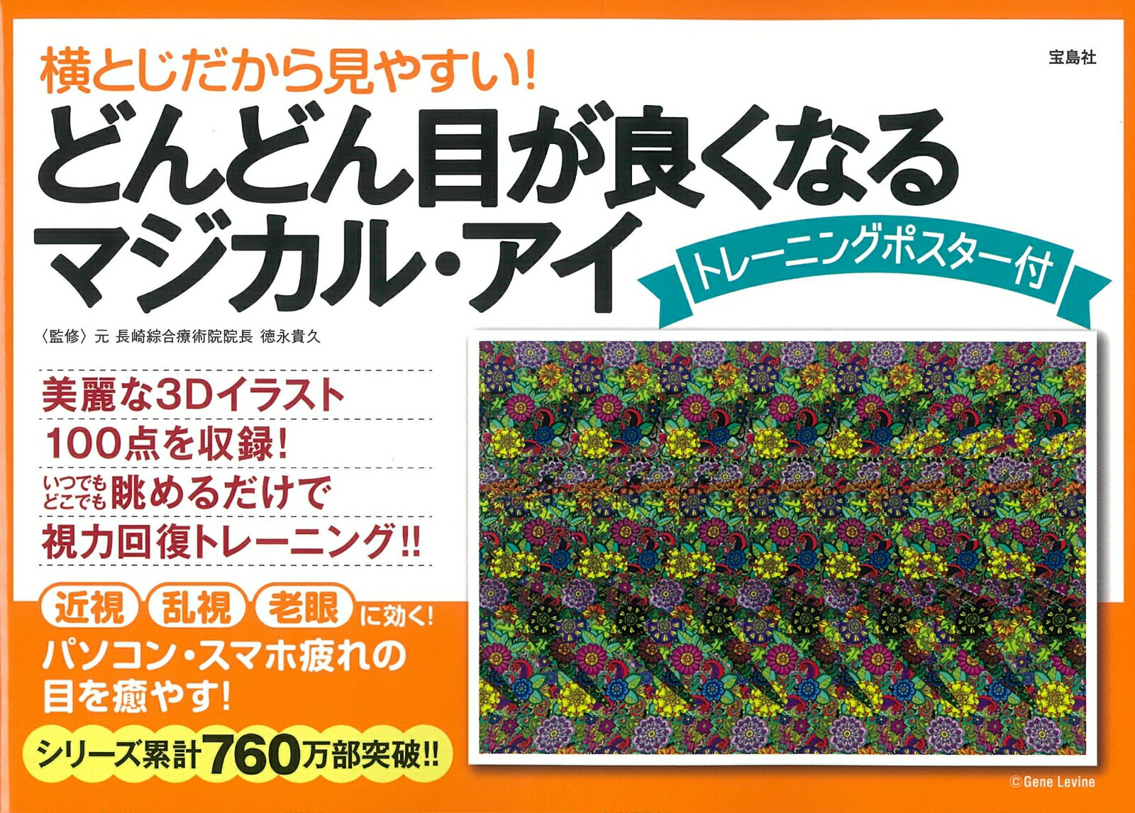 横とじだから見やすい! どんどん目が良くなるマジカル・アイ トレーニングポスター付