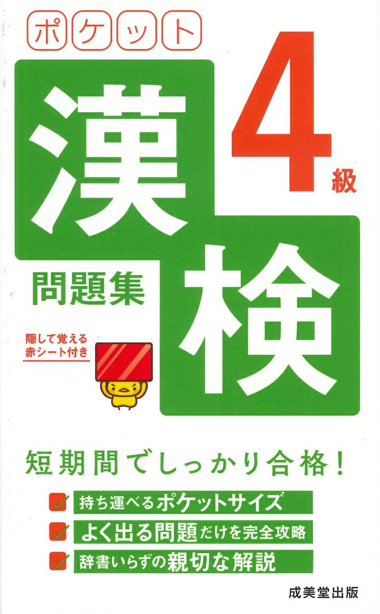 持ち運べるポケットサイズ。よく出る問題だけを完全攻略。辞書いらずの親切な解説。