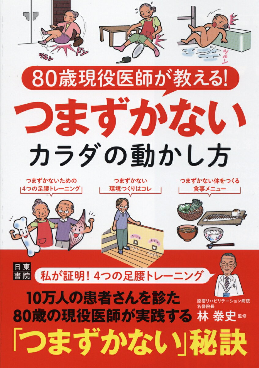 80歳現役医師が教える！ つまずかないカラダの動かし方