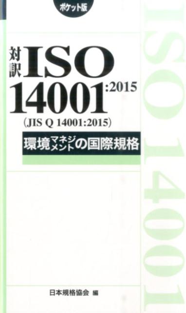 対訳ISO　14001：2015（JIS　Q　14001：2015）環境マネジメ ポケット版 （Management　system　ISO　series） [ 日本規格協会 ]