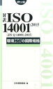 ポケット版 Management　system　ISO　series 日本規格協会 日本規格協会BKSCPN_【bookーfestivalーthr】 タイヤク イソ イチマン ヨンセン イチ ニセン ジュウゴ ジス キュー イチマン ニホン キカク キョウカイ 発行年月：2016年02月 ページ数：262p サイズ：単行本 ISBN：9784542402676 本文：日英両文 1　適用範囲／2　引用規格／3　用語及び定義／4　組織の状況／5　リーダーシップ／6　計画／7　支援／8　運用／9　パフォーマンス評価／10　改善／附属書 ISO　14001とJIS　Q　14001の英和対訳版。原文（英文）併記によって、要求事項の意味をより理解しやすい。日常業務、審査現場等で携帯に便利なハンディサイズ。 本 科学・技術 工学 建設工学