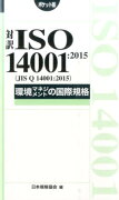 対訳ISO　14001：2015（JIS　Q　14001：2015）環境マネジメ