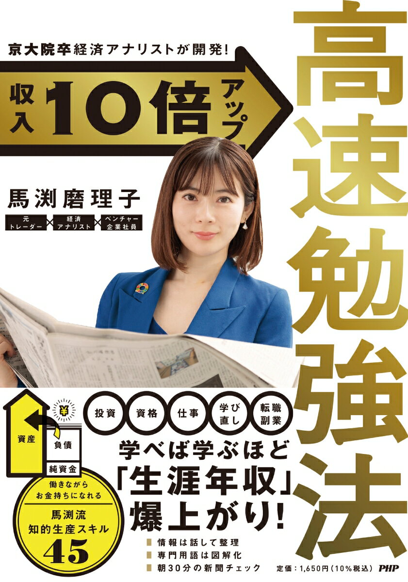 京大院卒経済アナリストが開発！ 収入10倍アップ高速勉強法