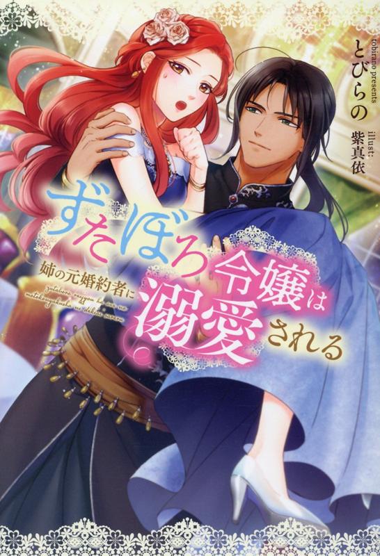 ずたぼろ令嬢は姉の元婚約者に溺愛される