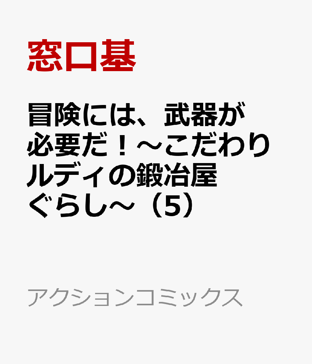 冒険には、武器が必要だ！〜こだわりルディの鍛冶屋ぐらし〜（5） 表紙