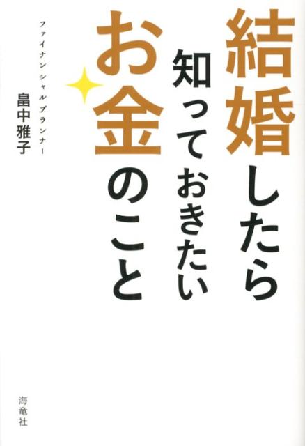 結婚したら知っておきたいお金のこと