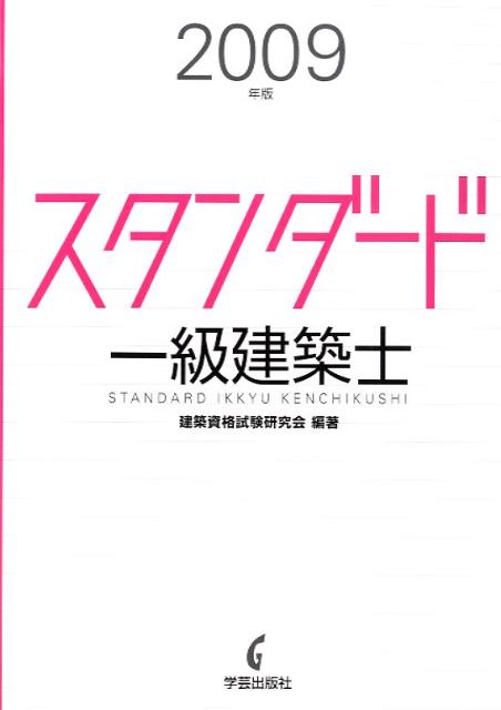 スタンダード一級建築士（2009年版）