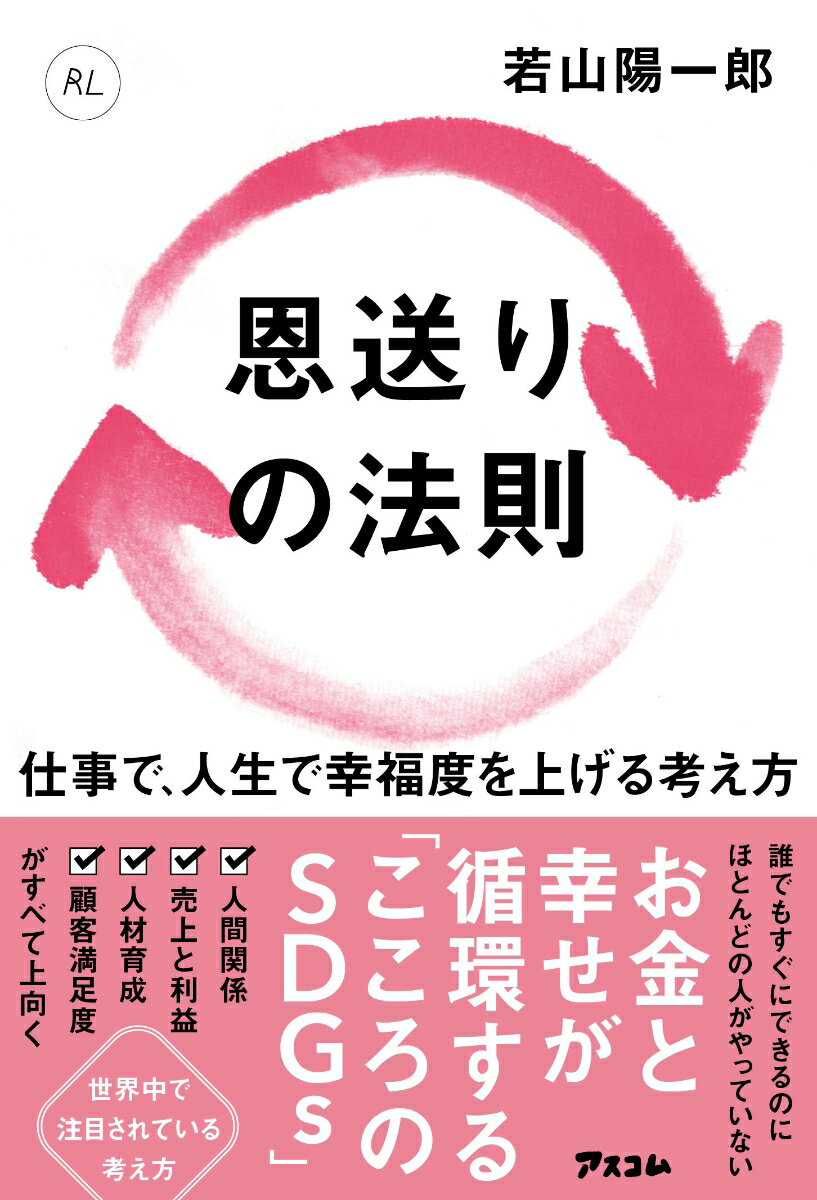 恩送りの法則 仕事で、人生で幸福度を上げる考え方 [ 若山陽一郎 ]