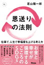 恩送りの法則 仕事で、人生で幸福度を上げる考え方 