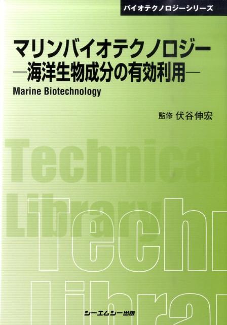 マリンバイオテクノロジー 海洋生物成分の有効利用 （CMC　TL） 