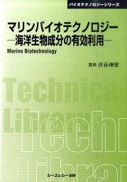 マリンバイオテクノロジー 海洋生物成分の有効利用 （CMC　TL） [ 伏谷伸宏 ]