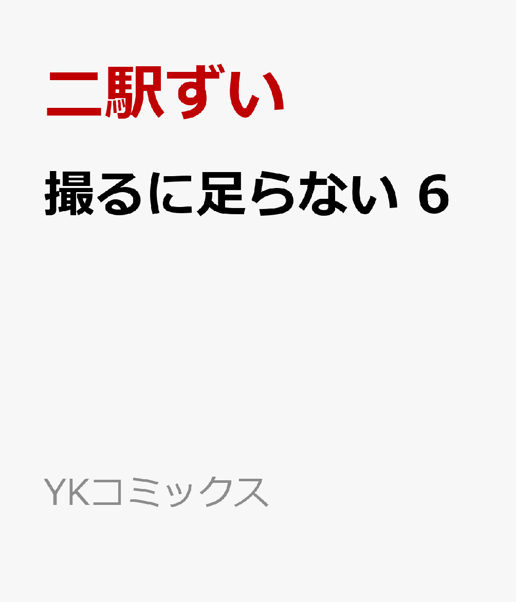 撮るに足らない 6巻