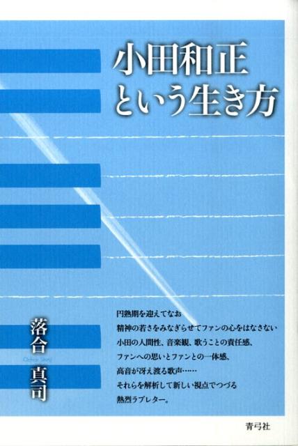 小田和正という生き方 [ 落合　真司 ]