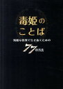 【送料無料】毒姫のことば