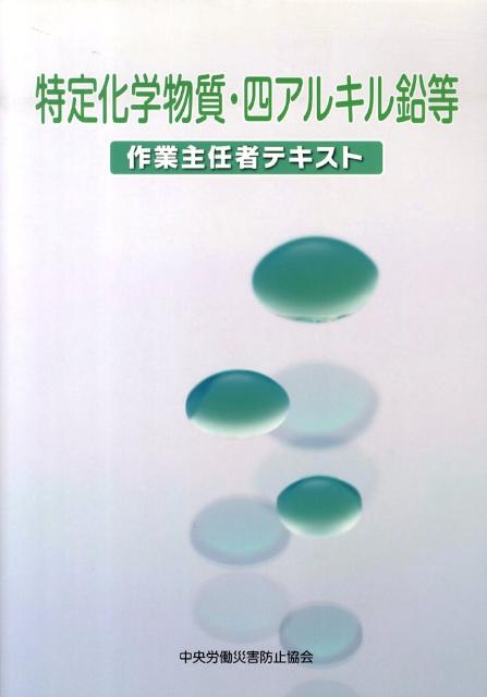 特定化学物質・四アルキル鉛等作業主任者テキスト