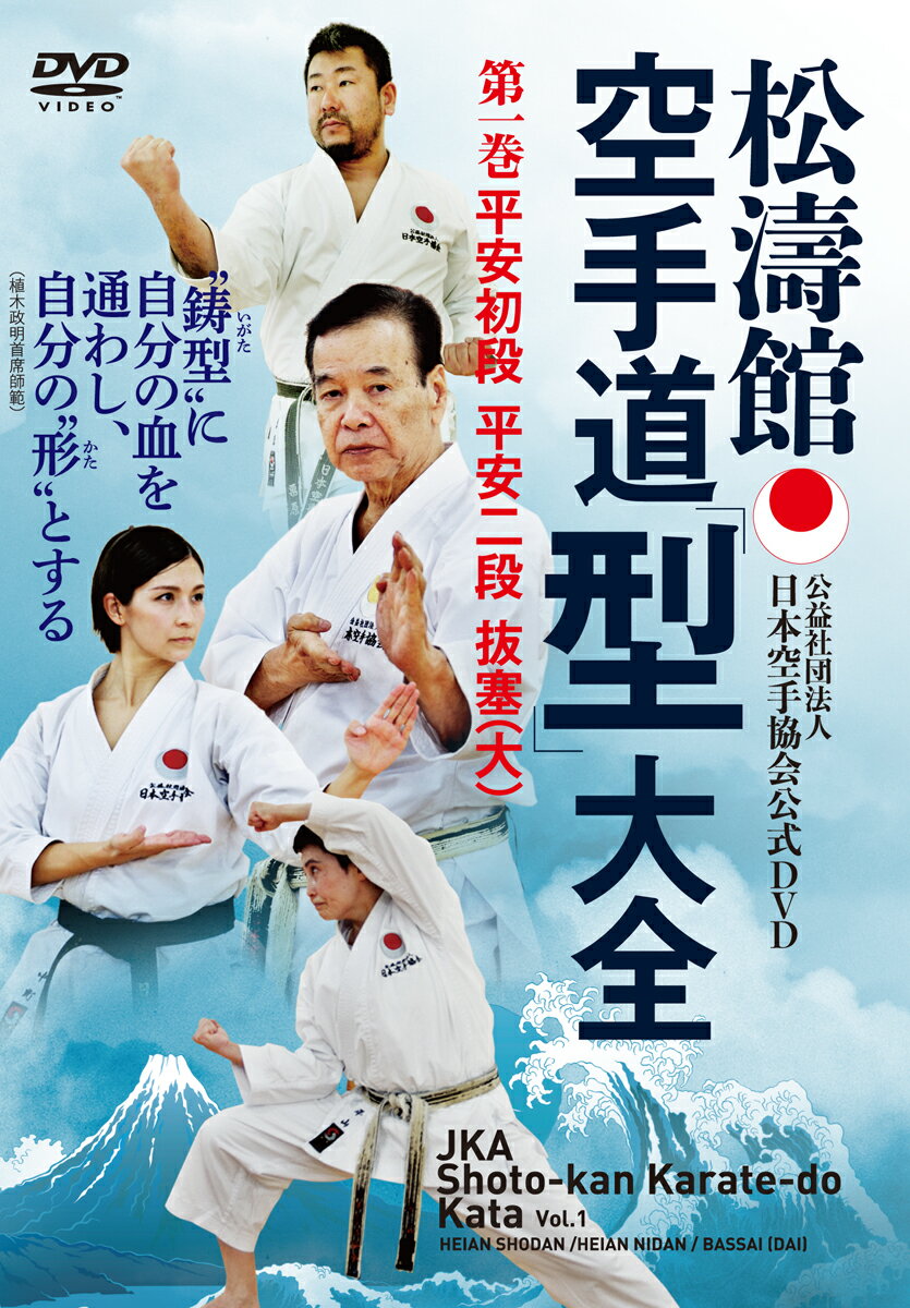 DVD＞松濤館空手道「型」大全（第一巻）
