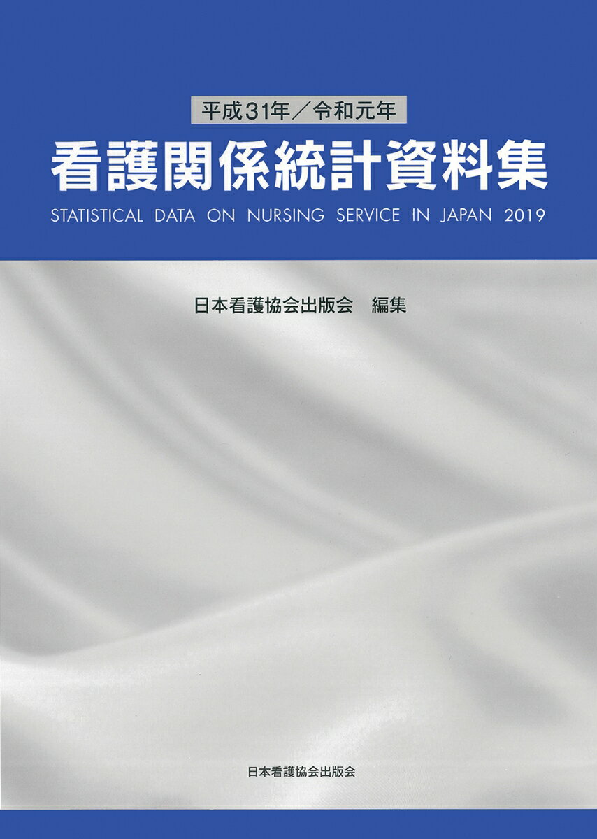 平成31年／令和元年　看護関係統計資料集
