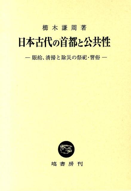 日本古代の首都と公共性