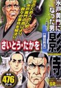 水戸黄門になった男影侍 1巻 表紙