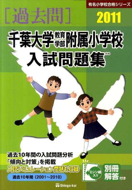 千葉大学教育学部附属小学校入試問題集（2011）