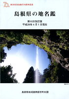 島根県の地名鑑第10次改訂版