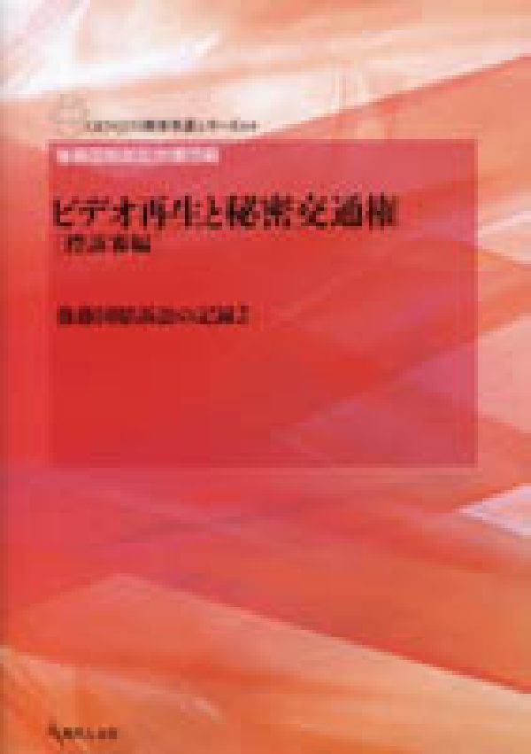 ビデオ再生と秘密交通権（控訴審編） 後藤国賠訴訟の記録2 （Genjin刑事弁護シリーズ） [ 後藤国賠訴訟弁護団 ]
