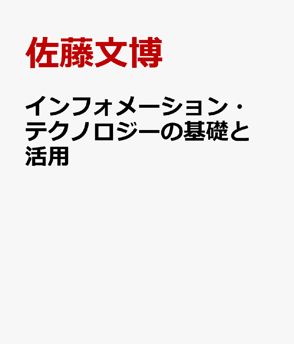 インフォメーション・テクノロジーの基礎と活用