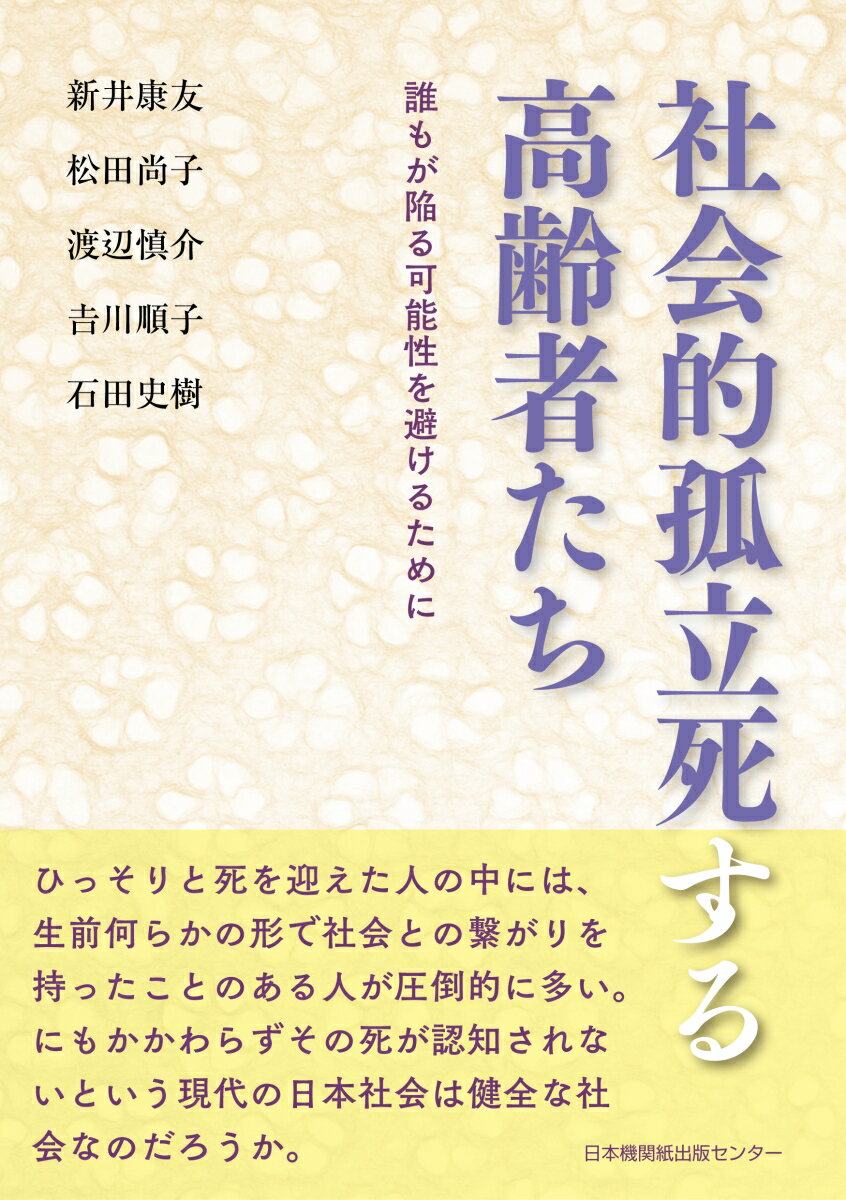 社会的孤立死する高齢者たち