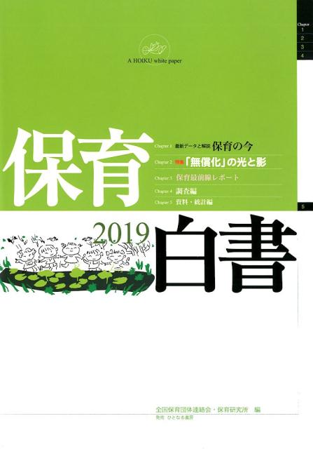 保育白書（2019年版）