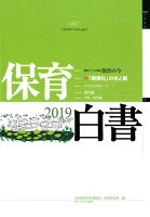 保育白書（2019年版）