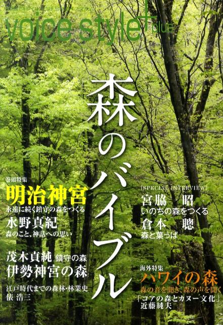 不思議でキレイなスピリチュアルライフ・マガジン ヴォイスボイス スタイル プラス モリ ノ バイブル 発行年月：2010年11月 ページ数：144p サイズ：単行本 ISBN：9784899762676 本 ビジネス・経済・就職 産業 林業・水産業