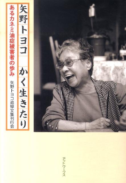 矢野トヨコかく生きたり