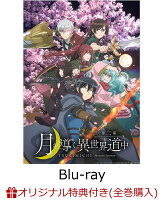 【楽天ブックス限定全巻購入特典】月が導く異世界道中 第二幕 Vol.4【Blu-ray】(アニメ描き下ろしB2布ポスター&アクリルスタンド2個セット(巴、澪))