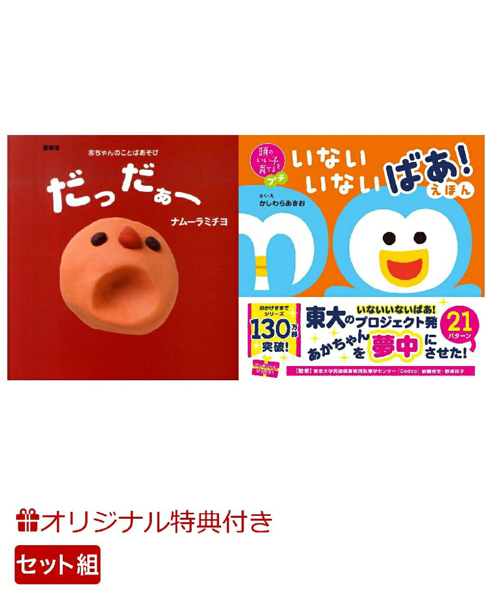 【楽天ブックス限定特典】愛蔵版　だっだぁー＆頭のいい子を育てるプチ　いないいないばあ！えほん(命名紙＆特製メッセージカード) （主婦の友社）