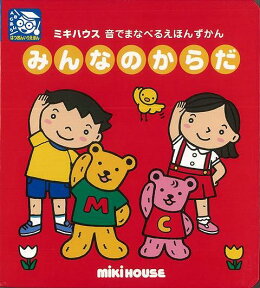 【バーゲン本】みんなのからだー音でまなべるえほんずかん （音でまなべるえほんずかん） [ はつおんいりえほん ]