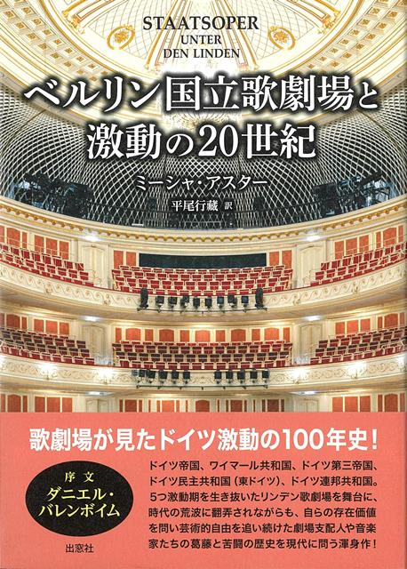 【バーゲン本】ベルリン国立歌劇場と激動の20世紀