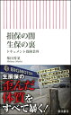 損保の闇 生保の裏 ドキュメント保険業界 （朝日新書956） 柴田秀並