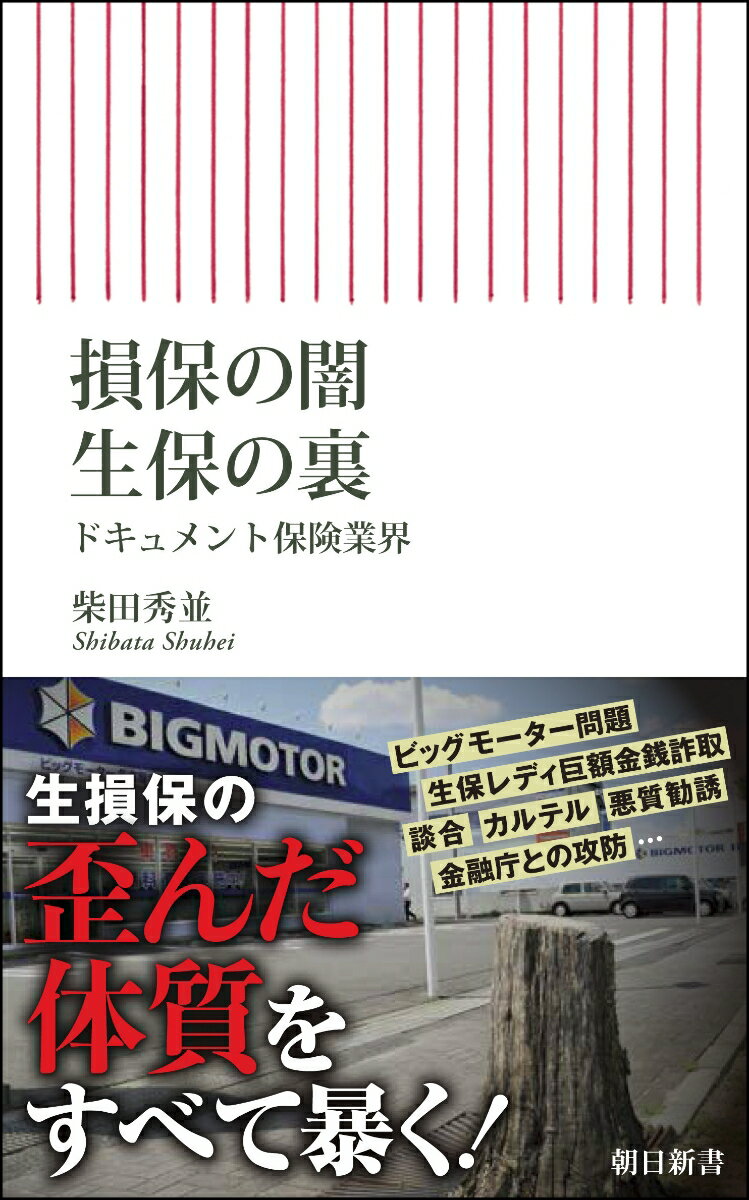 損保の闇　生保の裏 ドキュメント保険業界 （朝日新書956） [ 柴田秀並 ]