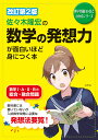 改訂第2版 佐々木隆宏の 数学の発想力が面白いほど身につく本 佐々木 隆宏