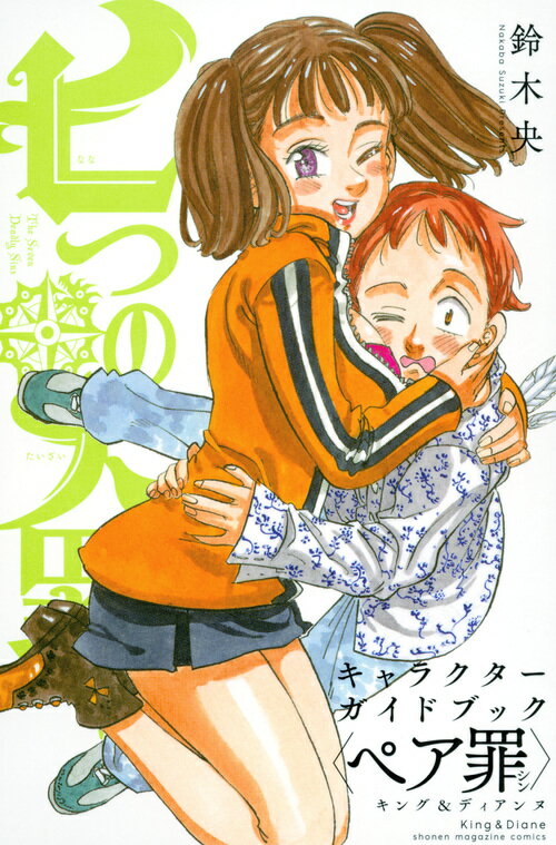 七つの大罪　キャラクターガイドブック＜ペア罪＞　キング＆ディアンヌ